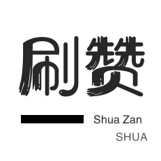 微视刷粉-QQ刷名片赞-粉丝代刷